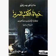 حياة الكتب السرية