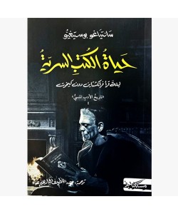 حياة الكتب السرية