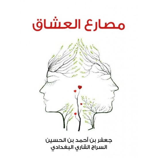 مصارع العشاق مصارع العشاق