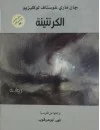 الكرنتينة