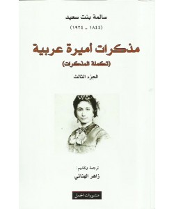 مذكرات أميرة عربية ( الجزء الثالث )