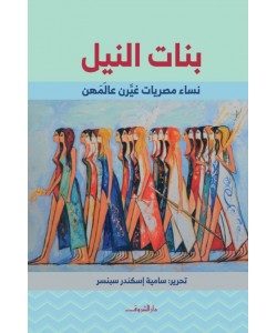 بنات النيل - نساء مصريات غيرن عالمهن