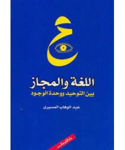 اللغة والمجاز بين التوحيد ووحدة الوجود