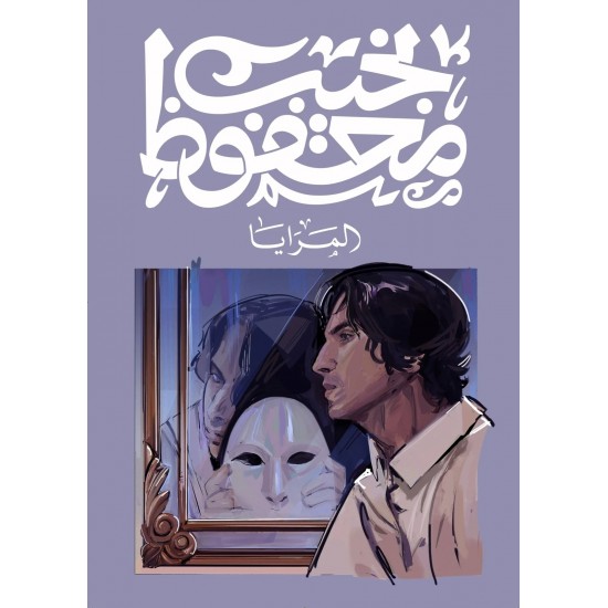 المرايا المرايا