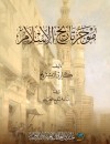 موجز تاريخ الإسلام
