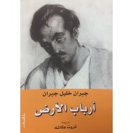 أرباب الأرض