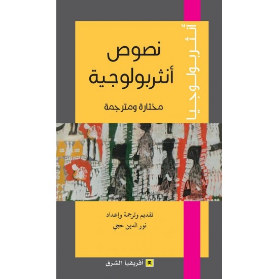 نصوص أنثربولوجية مختارة ومترجمة نصوص أنثربولوجية مختارة ومترجمة