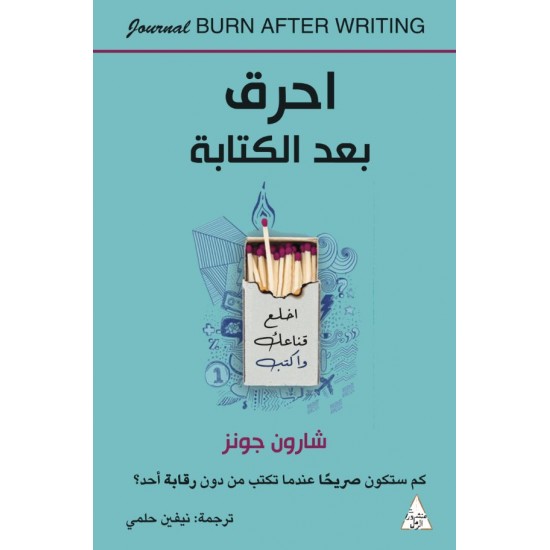 احرق بعد الكتابة احرق بعد الكتابة