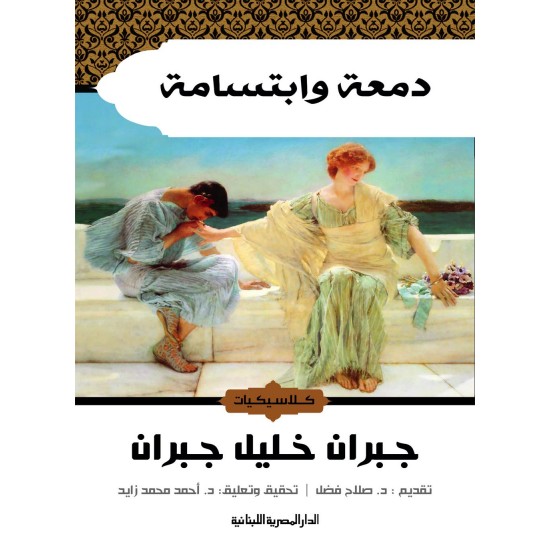 دمعة وابتسامة دمعة وابتسامة