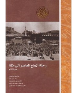 رحلة الحاج المعاصر إلى مكة عام 1908م