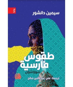 طقوس فارسية - سووشون