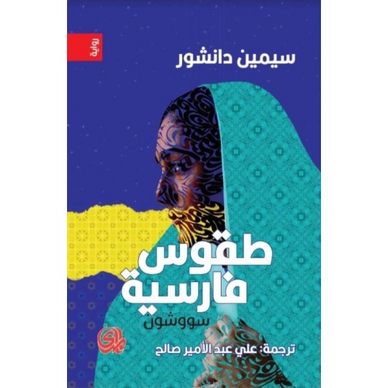 طقوس فارسية - سووشون طقوس فارسية - سووشون