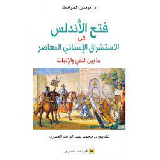 فتح الأندلس في الاستشراق الإسباني المعاصر ما بين النفي والإثبات فتح الأندلس في الاستشراق الإسباني المعاصر ما بين النفي والإثبات