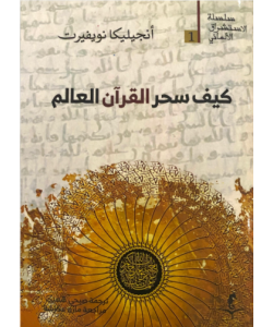 كيف سحر القرآن العالم