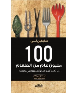 100 مليون عام من الطعام / ما أكله أسلافنا وأهميته في حياتنا