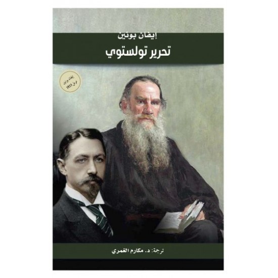 تحرير تولستوي تحرير تولستوي