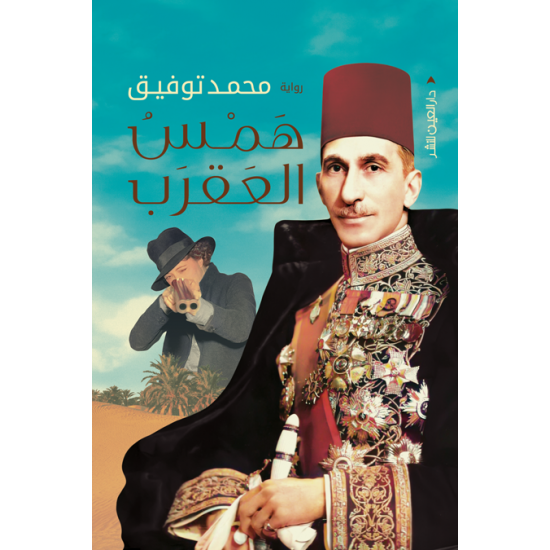 همس العقرب همس العقرب