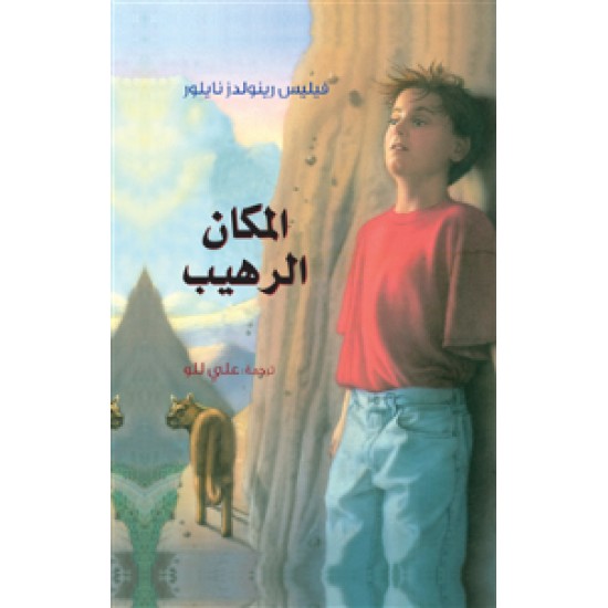 المكان الرهيب المكان الرهيب