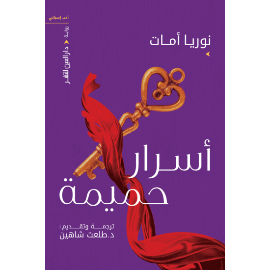 أسرار حميمة أسرار حميمة