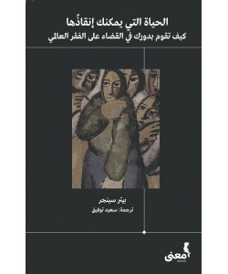 الحياة التي يمكنك إنقاذها : كيف تقوم بدورك في القضاء على الفقر العالمي