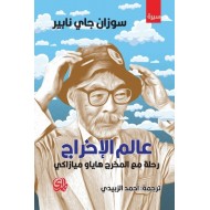 عالم الإخراج ... رحلة مع المخرج هاياو ميازاكي