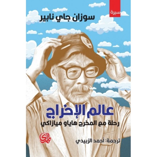 عالم الإخراج ... رحلة مع المخرج هاياو ميازاكي عالم الإخراج ... رحلة مع المخرج هاياو ميازاكي
