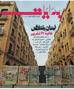 بدايات العدد 25-2020 : لبنان ينتفض عامية 17 تشرين