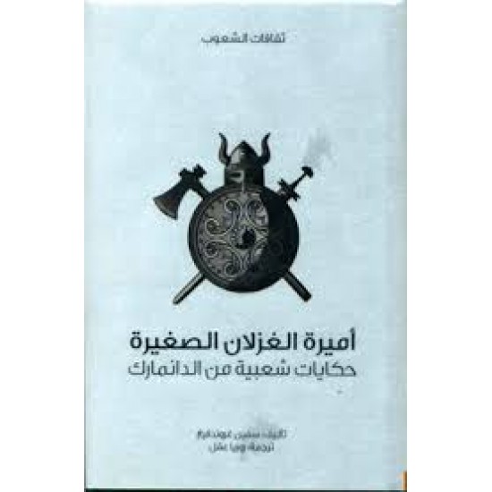 أميرة الغزلان الصغيرة حكايات شعبية من الدانمارك أميرة الغزلان الصغيرة حكايات شعبية من الدانمارك