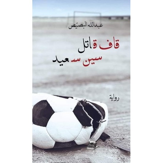 قاف قاتل سين سعيد قاف قاتل سين سعيد