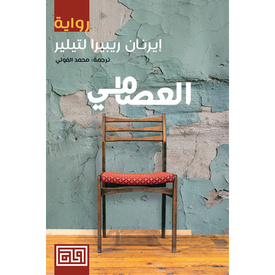 العصامي العصامي