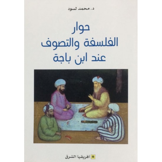 حوار الفلسفة والتصوف عند ابن باجة حوار الفلسفة والتصوف عند ابن باجة