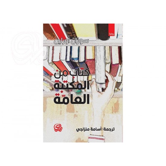 كتاب من المكتبة العامة