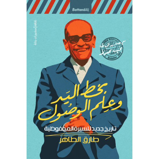 نجيب محفوظ بخط اليد وعلم الوصول / تاريخ جديد للسيرة المحفوظية نجيب محفوظ بخط اليد وعلم الوصول / تاريخ جديد للسيرة المحفوظية