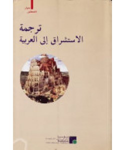 ترجمة الاستشراق إلى العربية