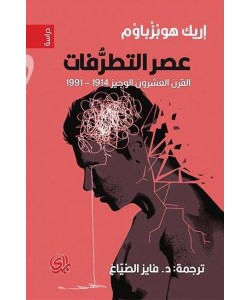 عصر التطرفات - القرن العشرون الوجيز 1914 - 1991