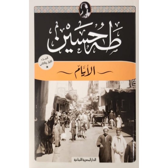 طه حسين : الأيام (الجزء الأول والثاني) طه حسين : الأيام (الجزء الأول والثاني)