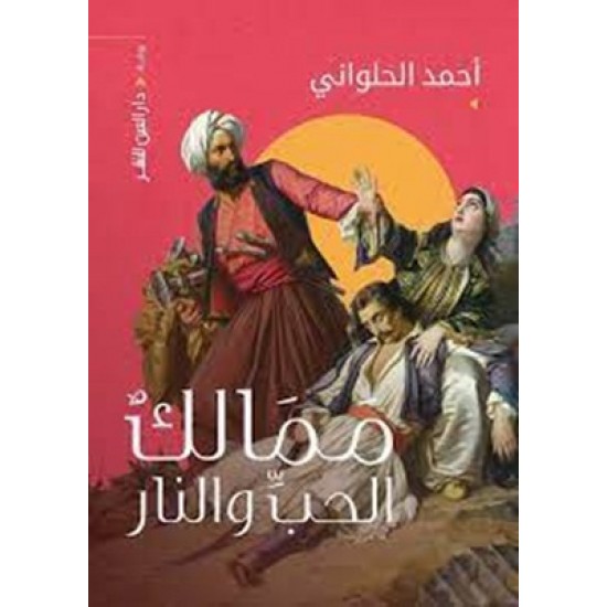 ممالك الحب والنار ممالك الحب والنار