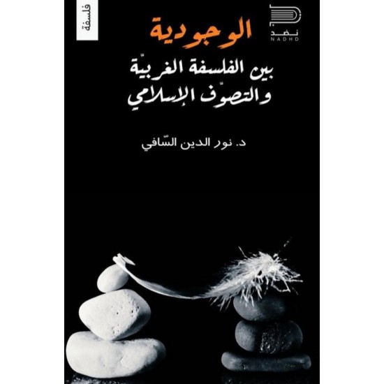 الوجودية بين الفلسفة الغربية والتصوف الإسلامي الوجودية بين الفلسفة الغربية والتصوف الإسلامي