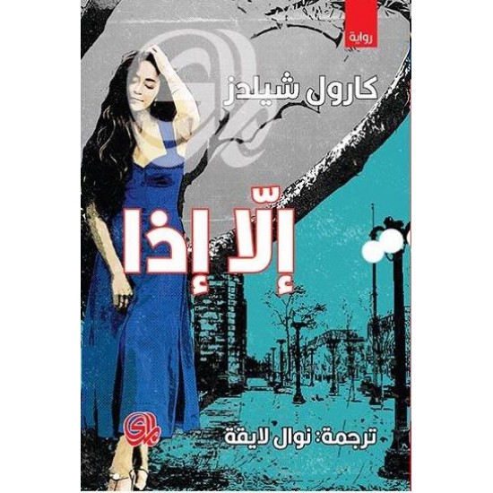 إلا إذا إلا إذا