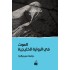الموت في الرواية الخليجية