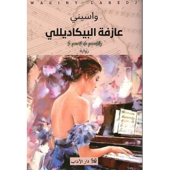 عازفة البيكاديللي عازفة البيكاديللي