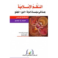 النظم الإسلامية بحث في مؤسسات الدولة - الدين - المجتمع