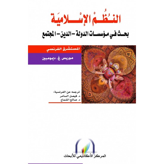 النظم الإسلامية بحث في مؤسسات الدولة - الدين - المجتمع