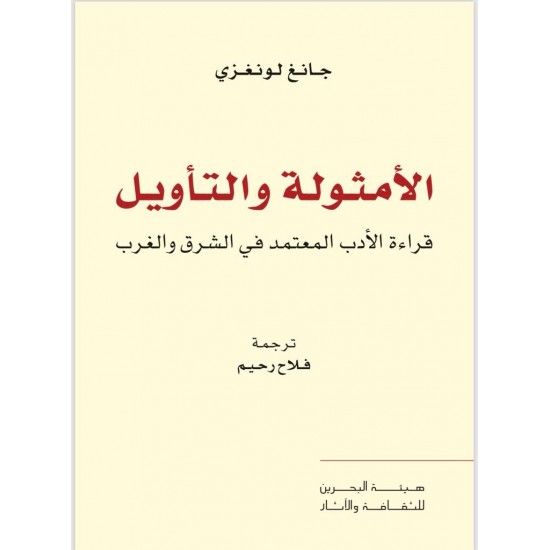 الأمثولة والتأويل - قراءة الأدب المعتمد في الشرق والغرب الأمثولة والتأويل - قراءة الأدب المعتمد في الشرق والغرب