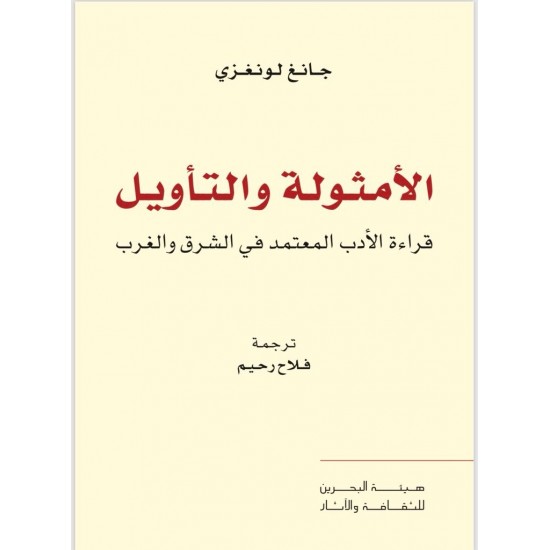 الأمثولة والتأويل - قراءة الأدب المعتمد في الشرق والغرب