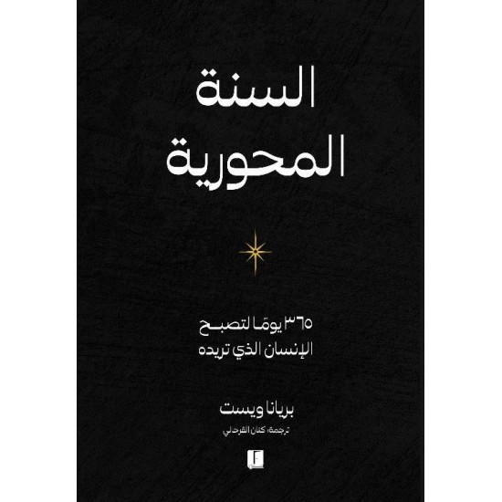 السنة المحورية : 365 يوما لتصبح الإنسان الذي تريده