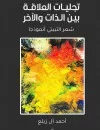 تجليات العلاقة بين الذات والآخر