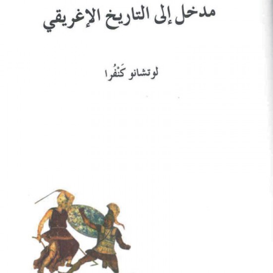 مدخل إلى التاريخ الإغريقي مدخل إلى التاريخ الإغريقي