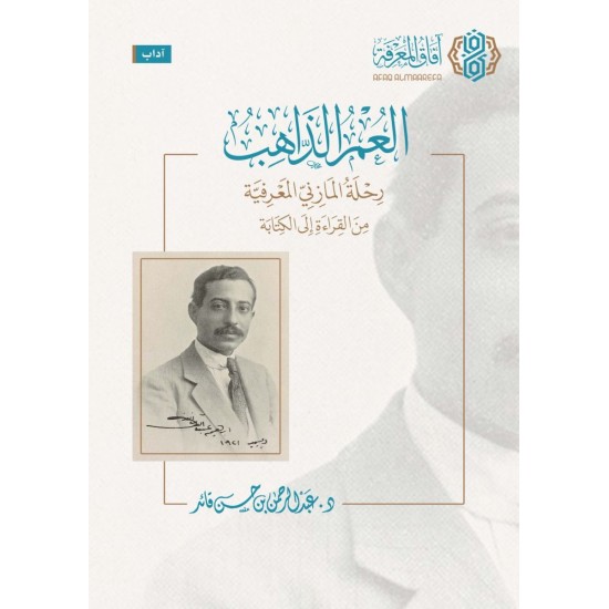 العمر الذاهب رحلة المازني المعرفية من القراءة إلى الكتابة