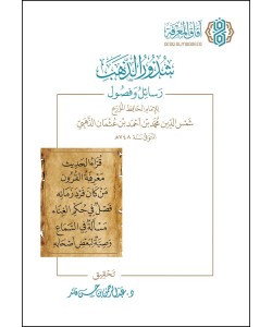 شذور الذهب : رسائل وفصول للإمام شمس الدين الذهبي